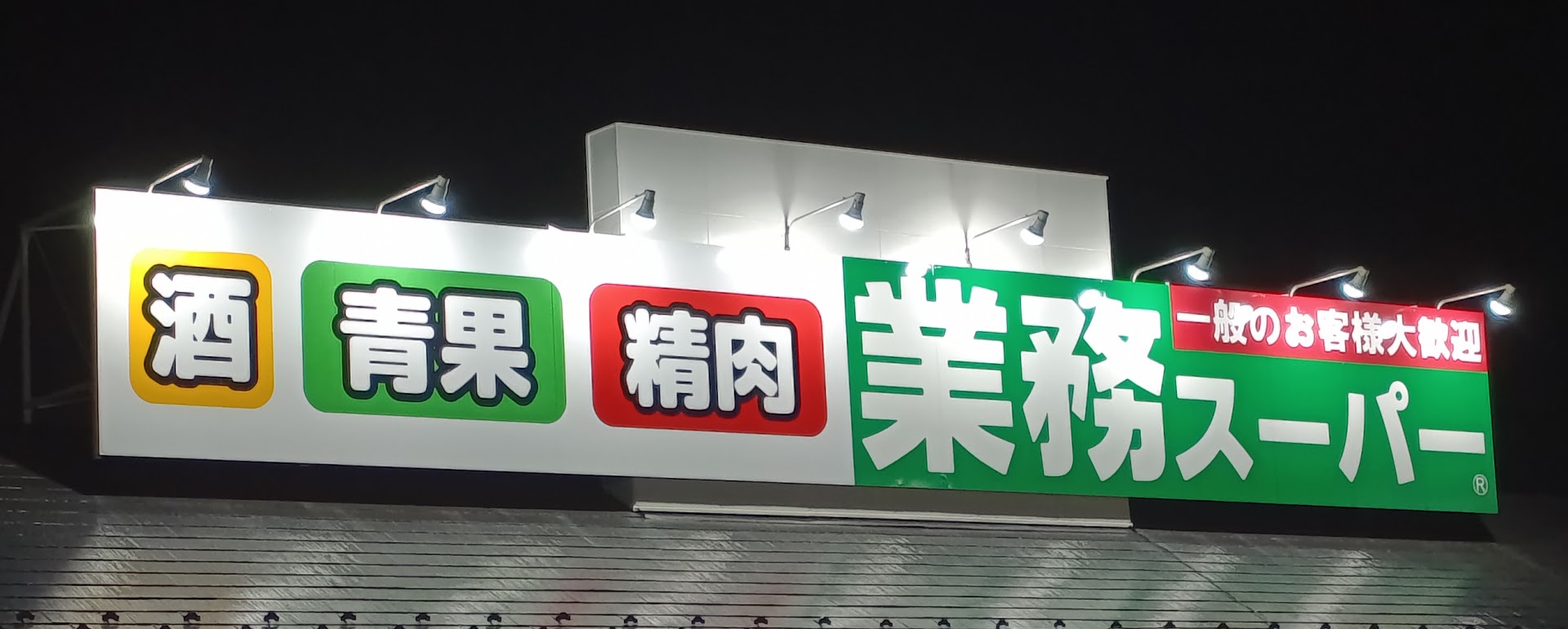 業務スーパーの看板