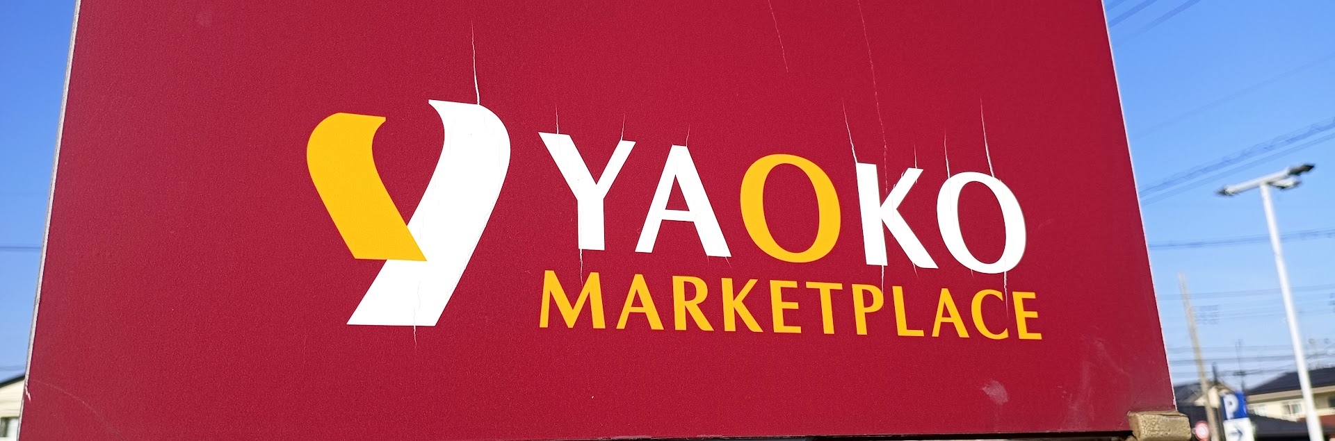 ヤオコーの看板