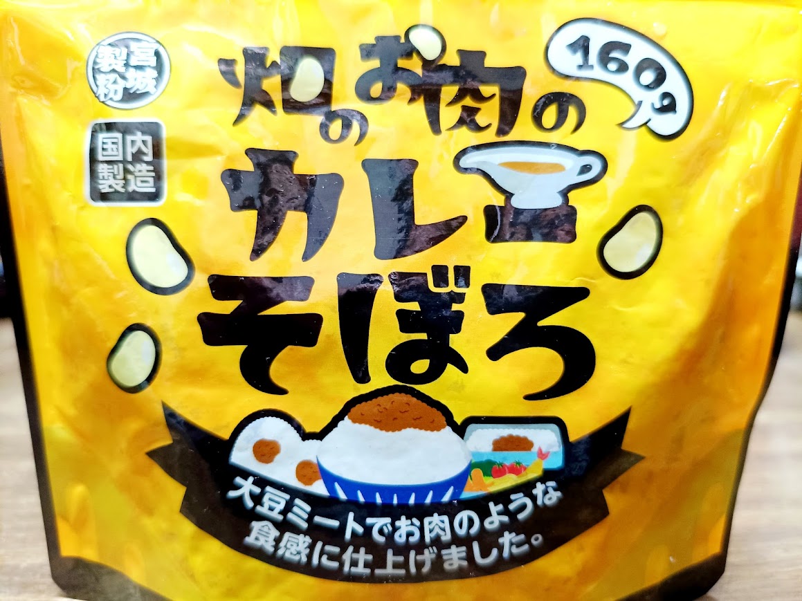 業務スーパー 畑のお肉のカレーそぼろのパッケージ表面 160g