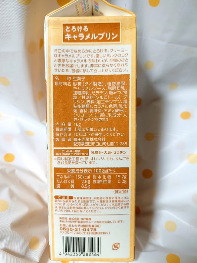 業務スーパー とろけるキャラメルプリン パッケージ後ろ