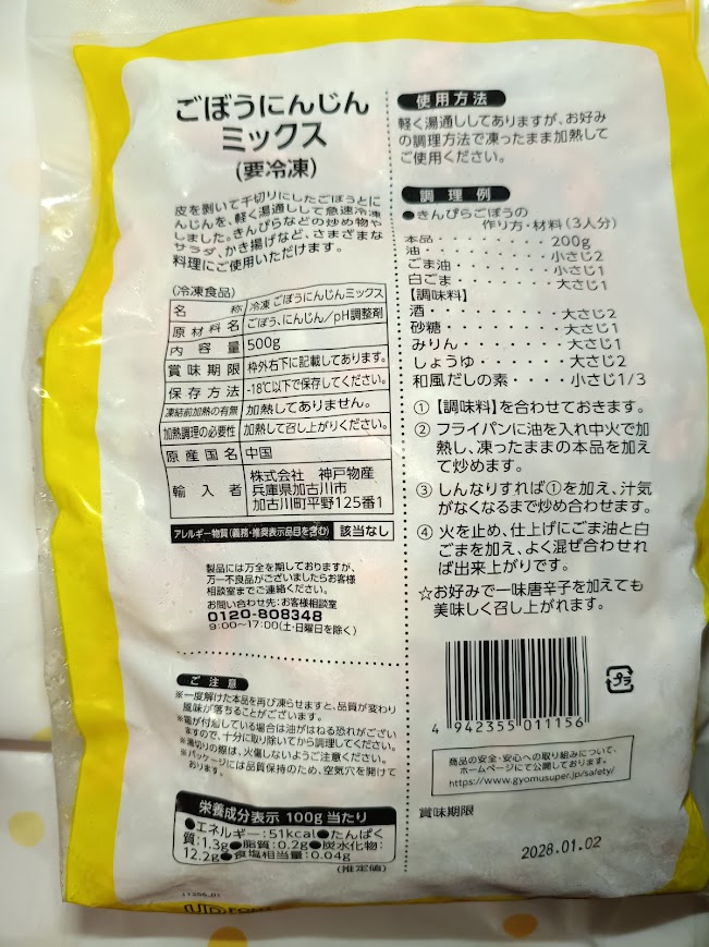 ごぼうにんじんミックス パッケージ裏面