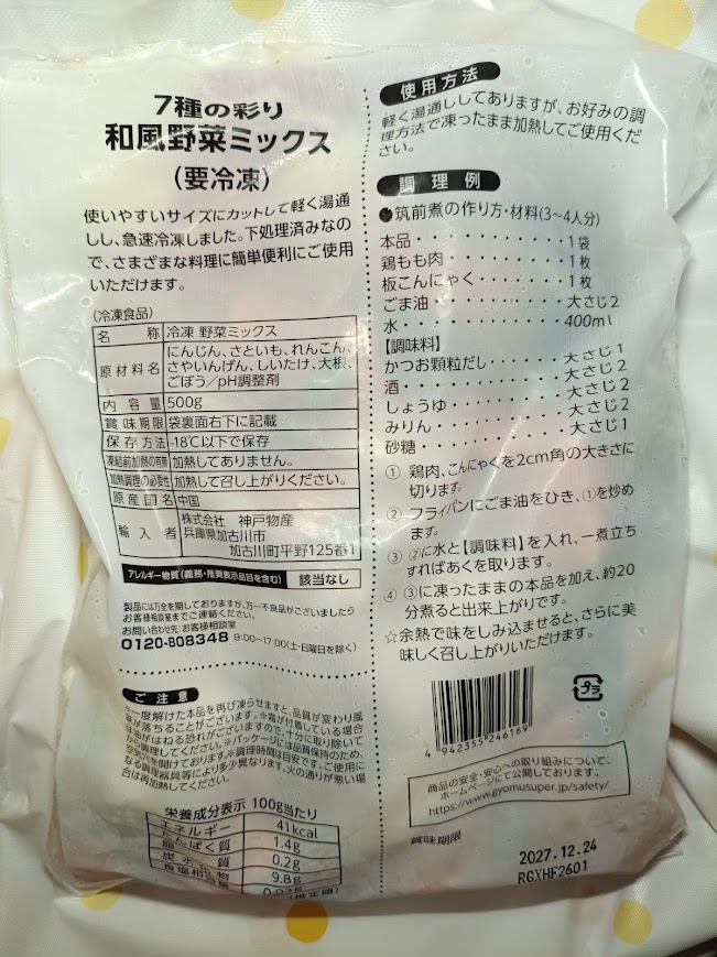 7種の彩り和風野菜ミックス パッケージ裏面