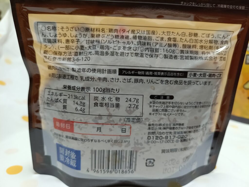 鶏そぼろ　裏面