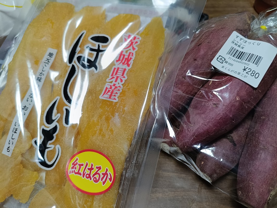 茨城県産ほしいも紅はるかとすずほっくり