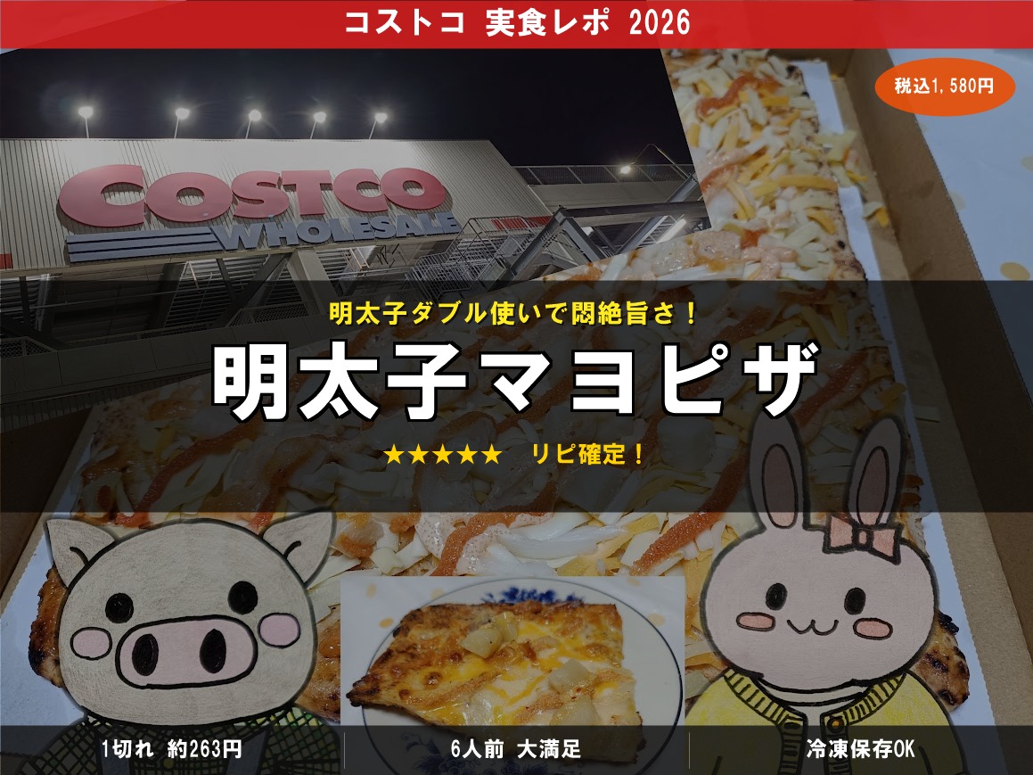 コストコ明太子マヨピザ