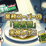 業務スーパーの姜葱醤を実食レポ!うさとぶーのキャラクター画像