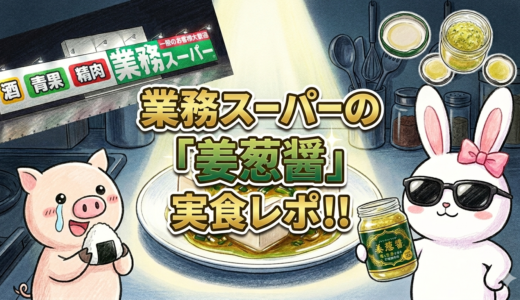業務スーパーの姜葱醤を実食レポ！うさとぶーのキャラクター画像