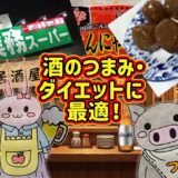 業務スーパーのピリ辛玉こんにゃく居酒屋アイキャッチ