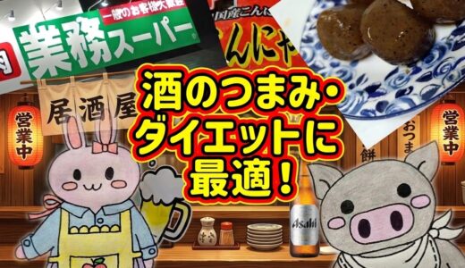 業務スーパーのピリ辛玉こんにゃく居酒屋アイキャッチ