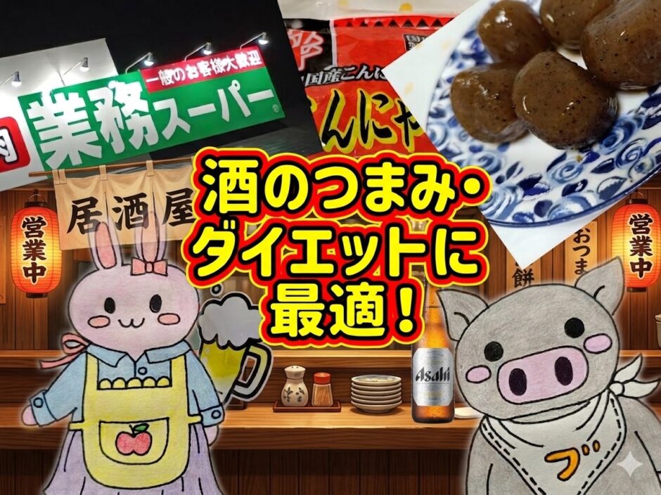 業務スーパーのピリ辛玉こんにゃく居酒屋アイキャッチ