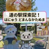 道の駅はにゅうとどまんなかたぬまを巡る旅アイキャッチ