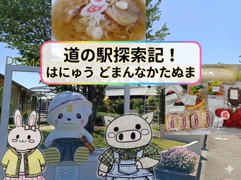 道の駅はにゅうとどまんなかたぬまを巡る旅アイキャッチ