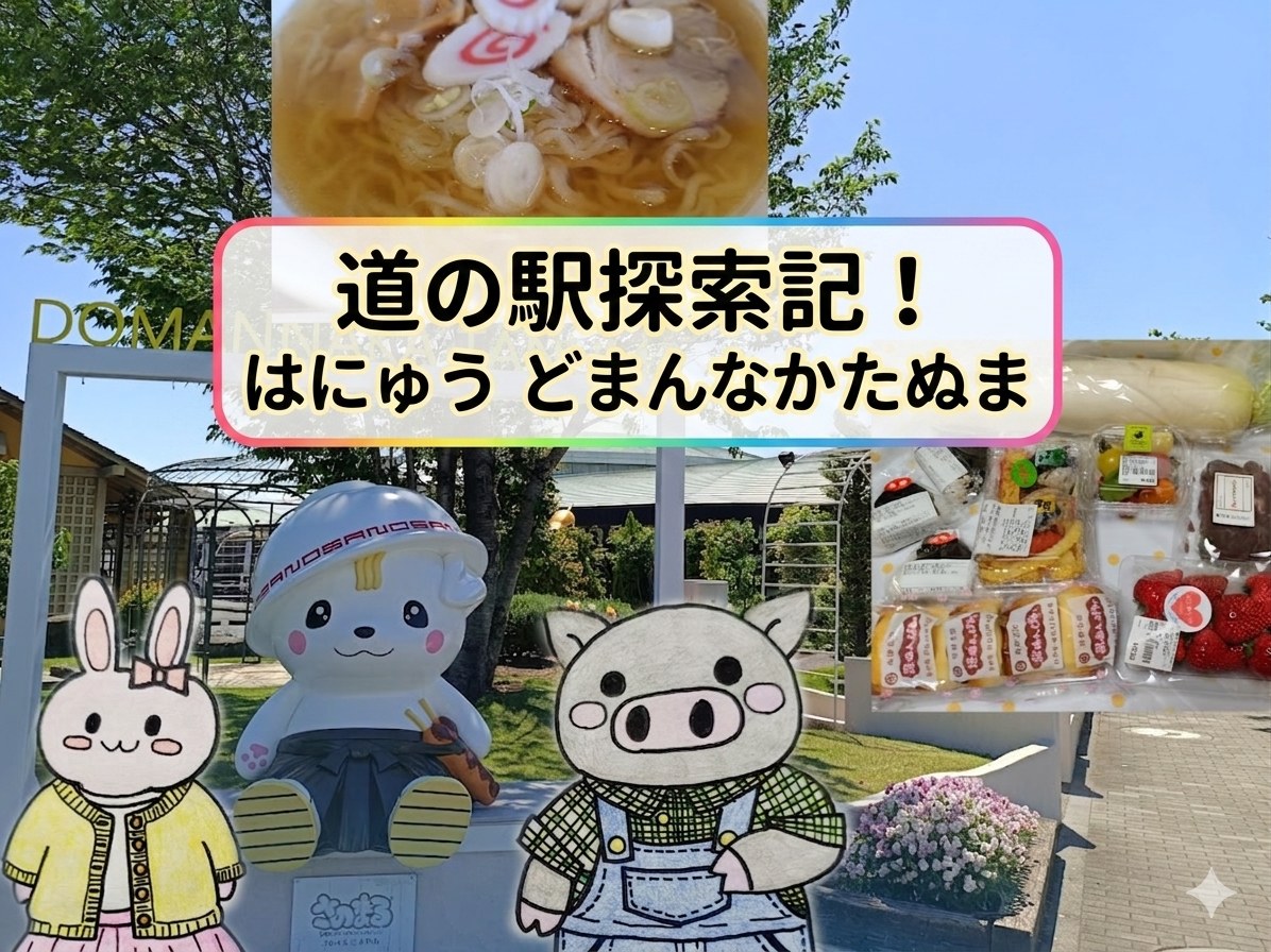道の駅はにゅうとどまんなかたぬまを巡る旅のアイキャッチ