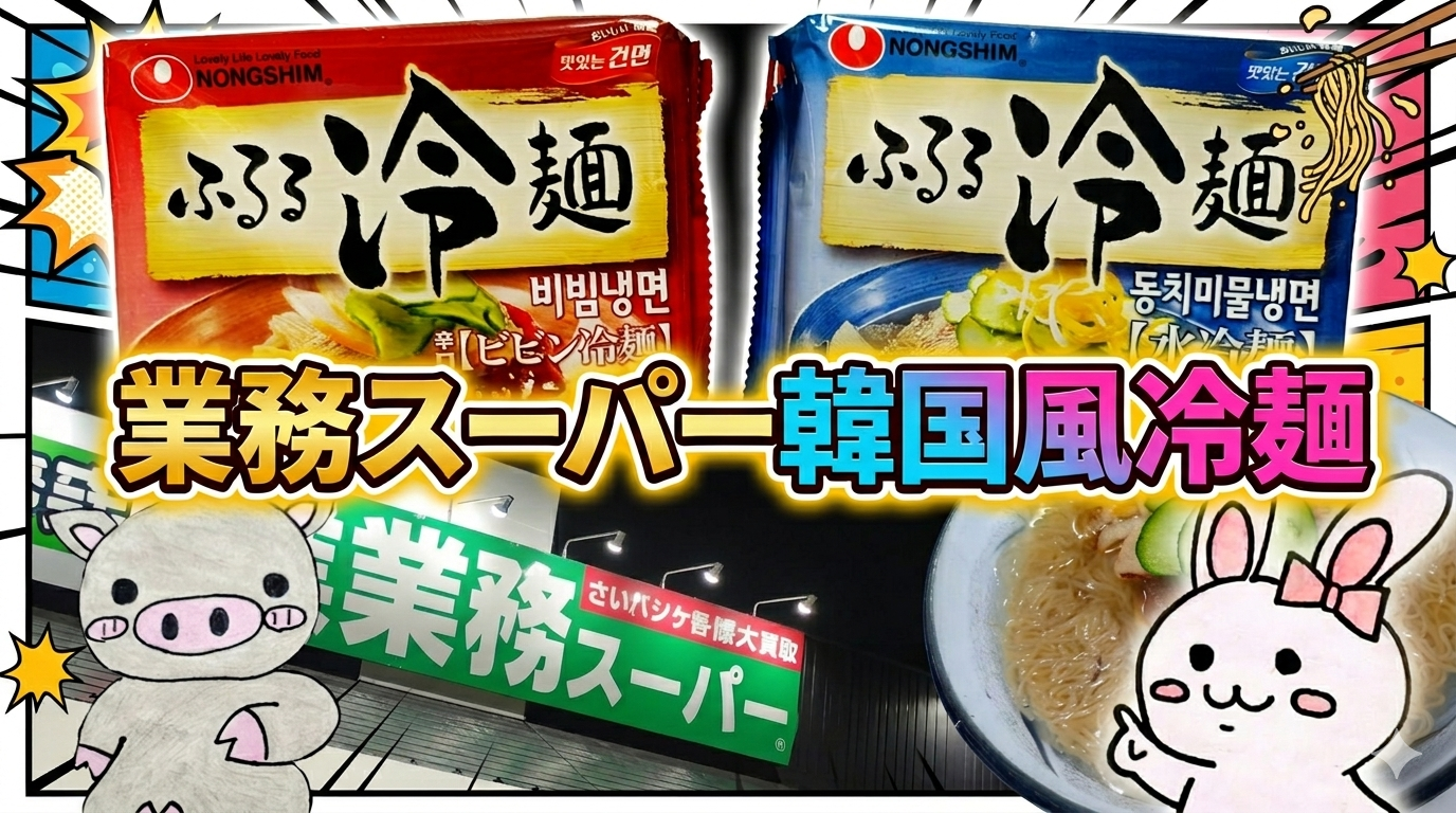 業務スーパーふるる冷麺