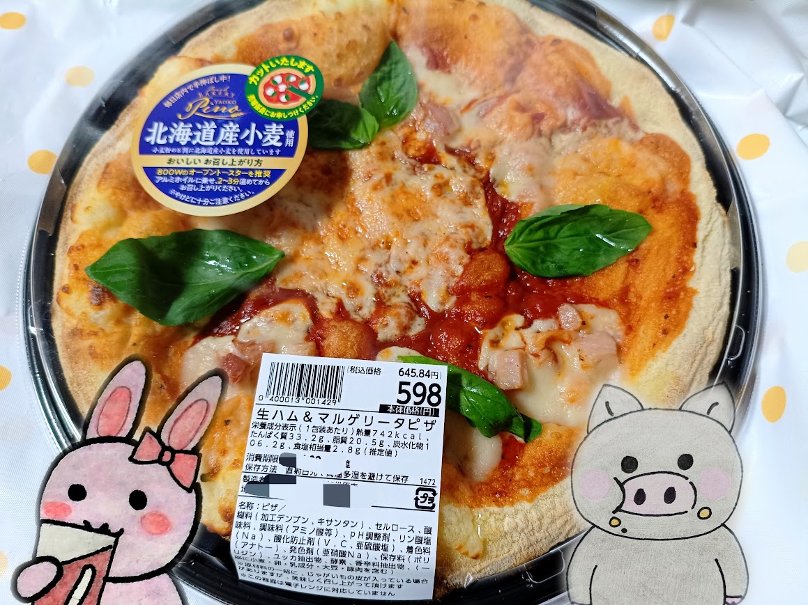 ヤオコー 生ハム マルゲリータピザ パッケージ うさぶー