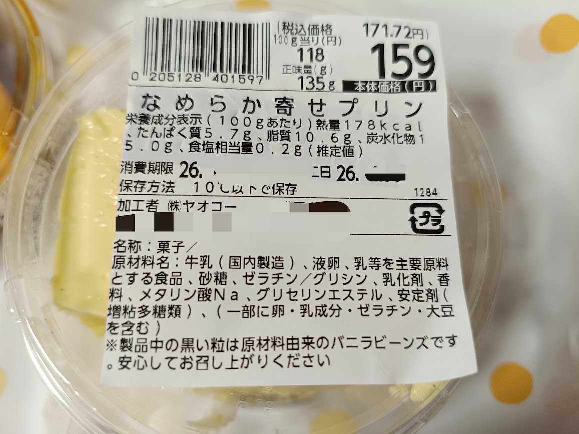 ヤオコー なめらか寄せプリン ラベル 栄養成分
