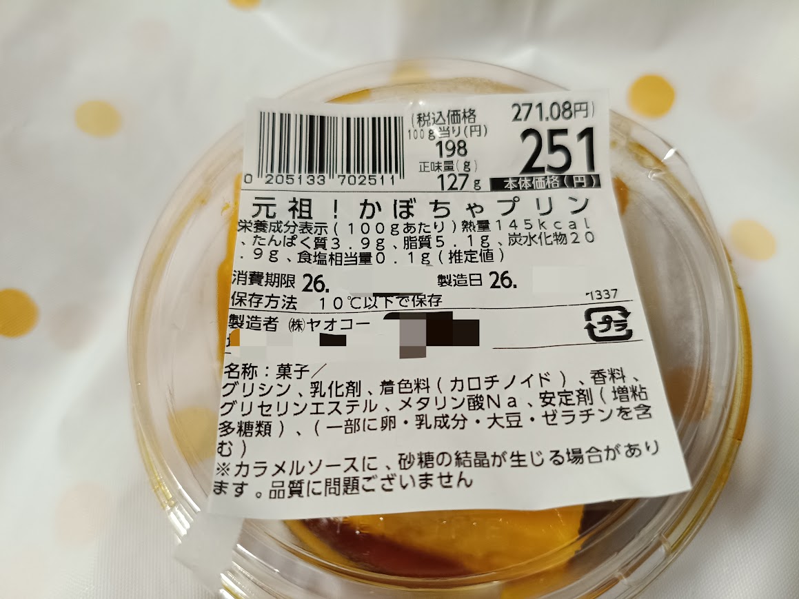 ヤオコー かぼちゃプリン ラベル 栄養成分