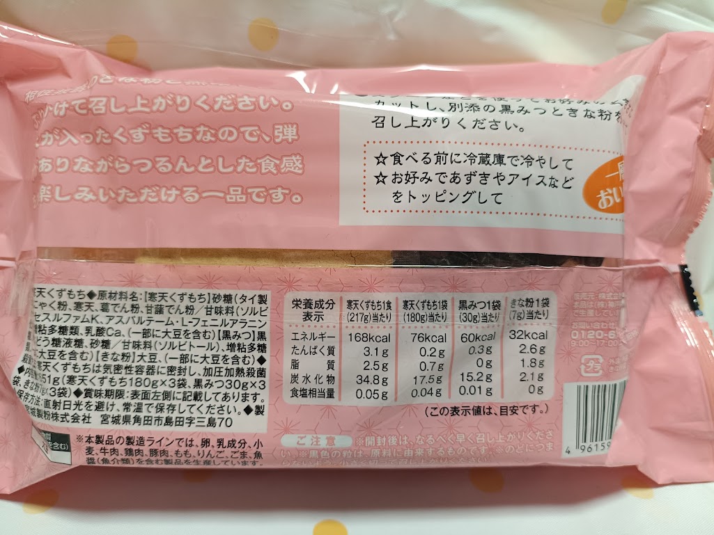 業務スーパー 寒天くずもち 栄養成分表示 ラベル カロリー