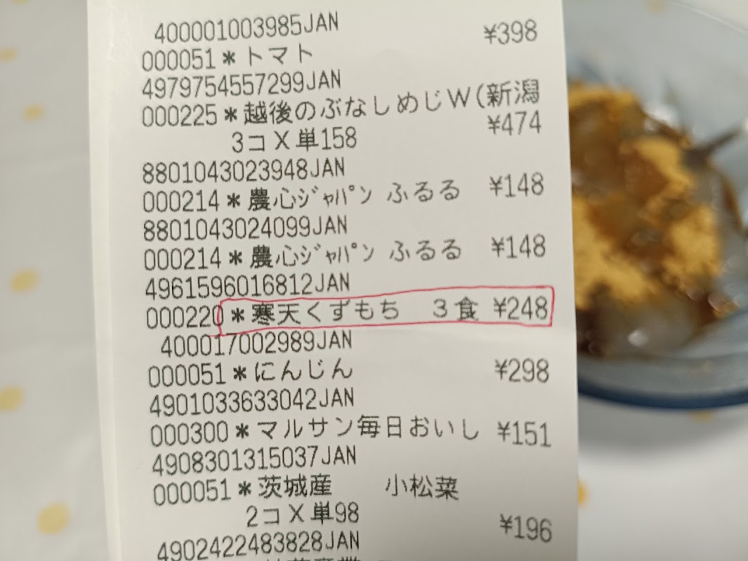 業務スーパー 寒天くずもち 3食 ¥248 レシート コスパ