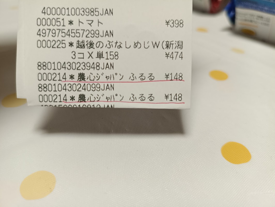 業務スーパー ふるる冷麺 レシート ¥148 農心ジャパン 2本