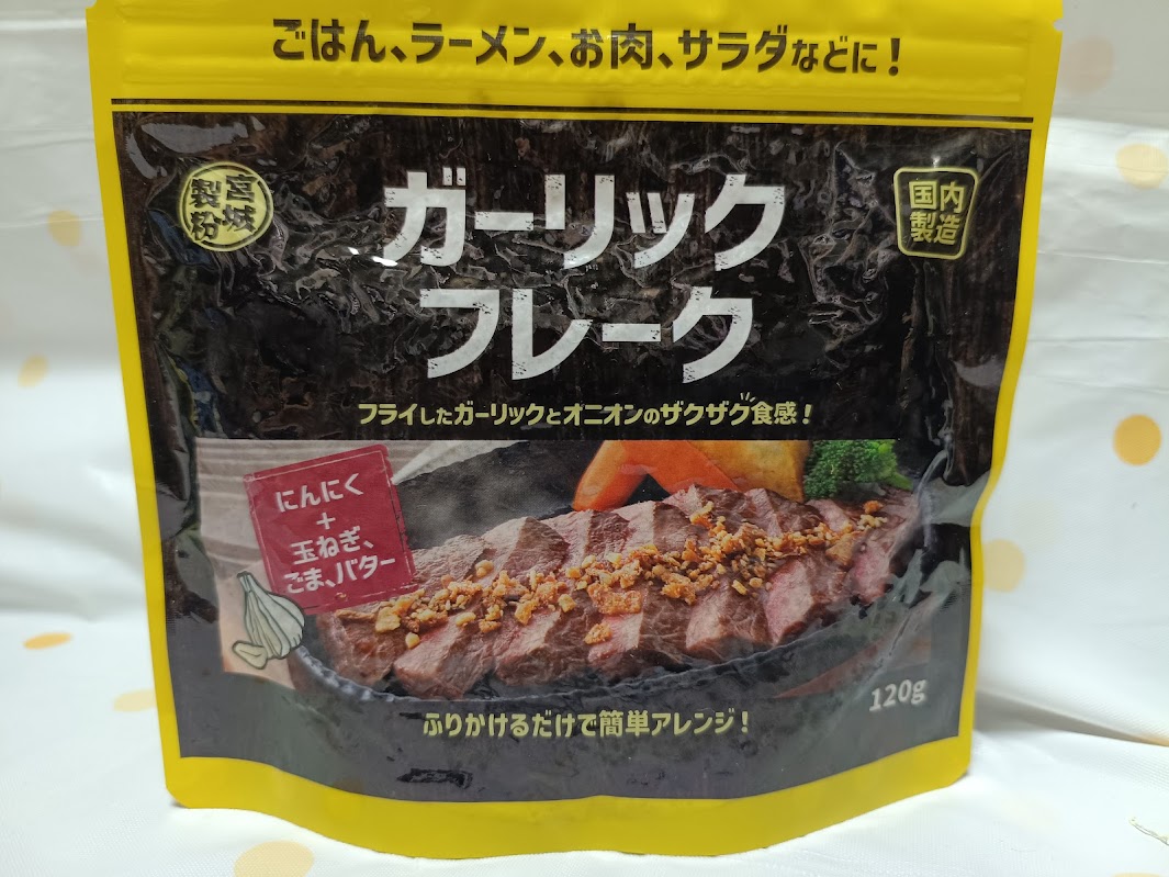 ガーリックフレーク 業務スーパー 宮城製粉 120g パッケージ 表