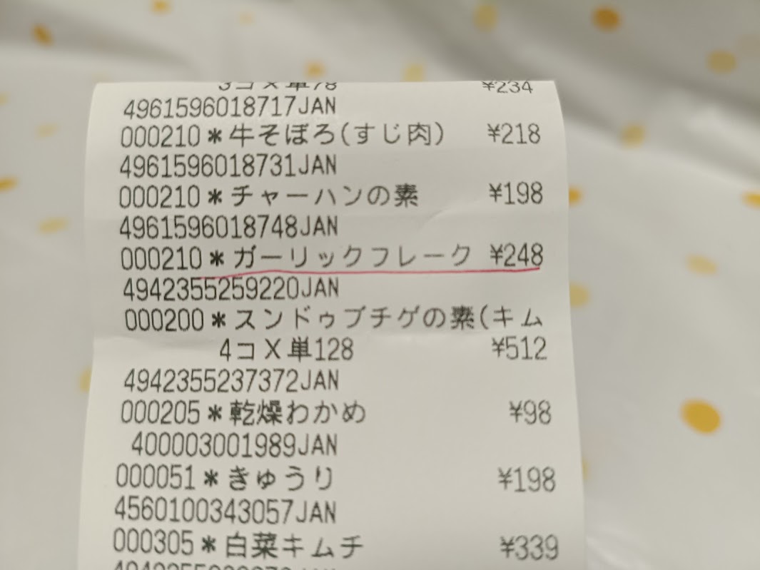 業務スーパー レシート ガーリックフレーク ¥248