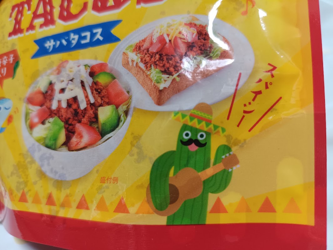 サバタコス 盛り付け例 タコライス トースト サラダ