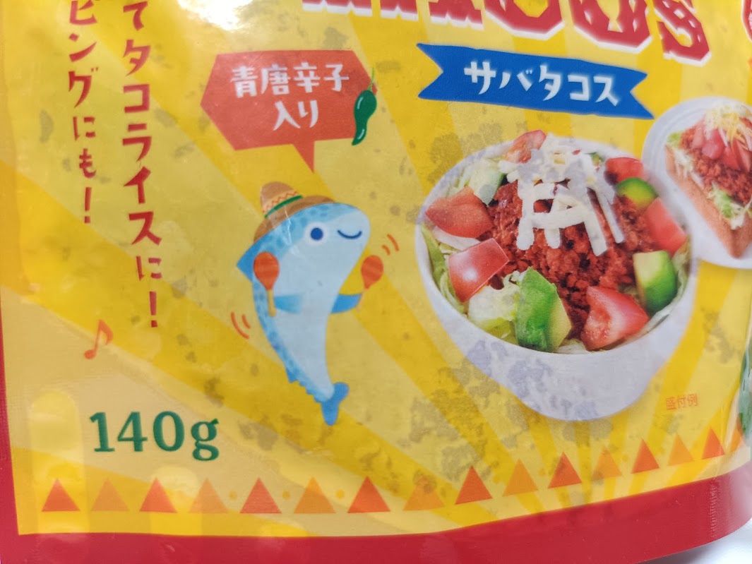 サバタコス 青唐辛子入り タコライス サラダ トッピング 140g