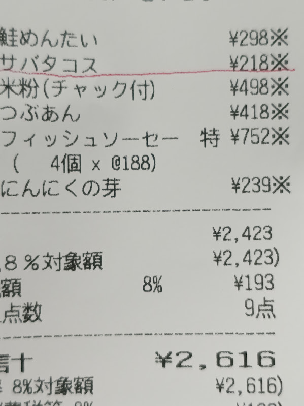 業務スーパー レシート サバタコス ¥218
