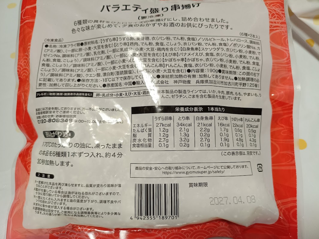 バラエティ盛り串揚げ 栄養成分表示