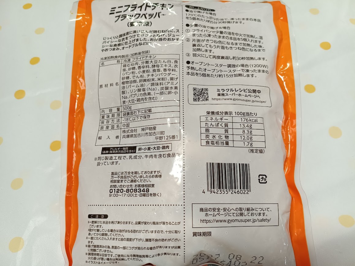 スパイシーミニフライドチキン パッケージ裏面 栄養成分表示 176kcal
