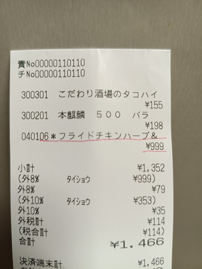 肉のハナマサ フライドチキン レシート 999円