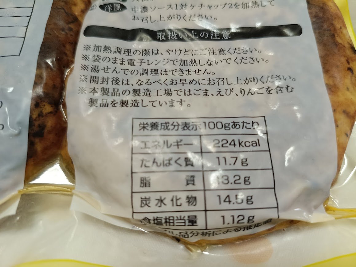 肉のハナマサ お肉屋さんのハンバーグ ARABIKI HAMBURG 栄養成分表示 100gあたり224kcal