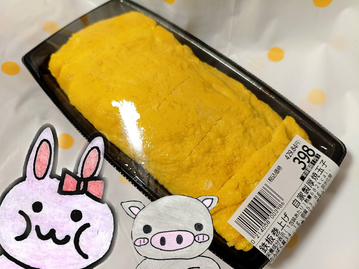 ヤオコー 鉄板巻き上げ 自家製厚焼き玉子 うさぶー
