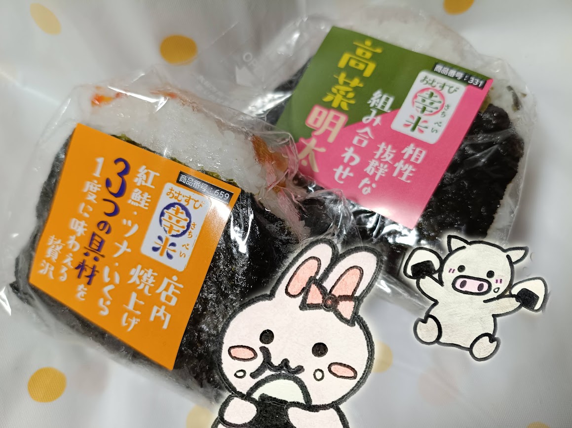 ヤオコー 幸米おむすび うさぶー 紅鮭ツナいくら 高菜明太