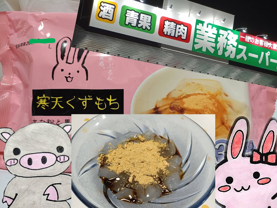 業務スーパー 寒天くずもち うさぶー 業スー看板 コラージュ