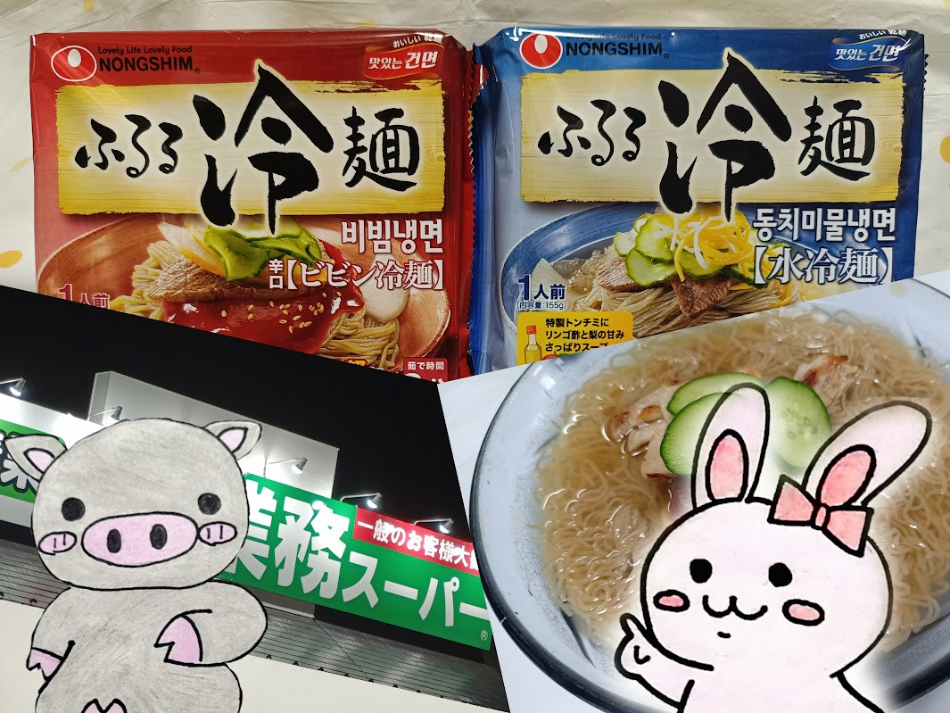 業務スーパー ふるる冷麺 ビビン 水冷麺 うさぶー コラージュ