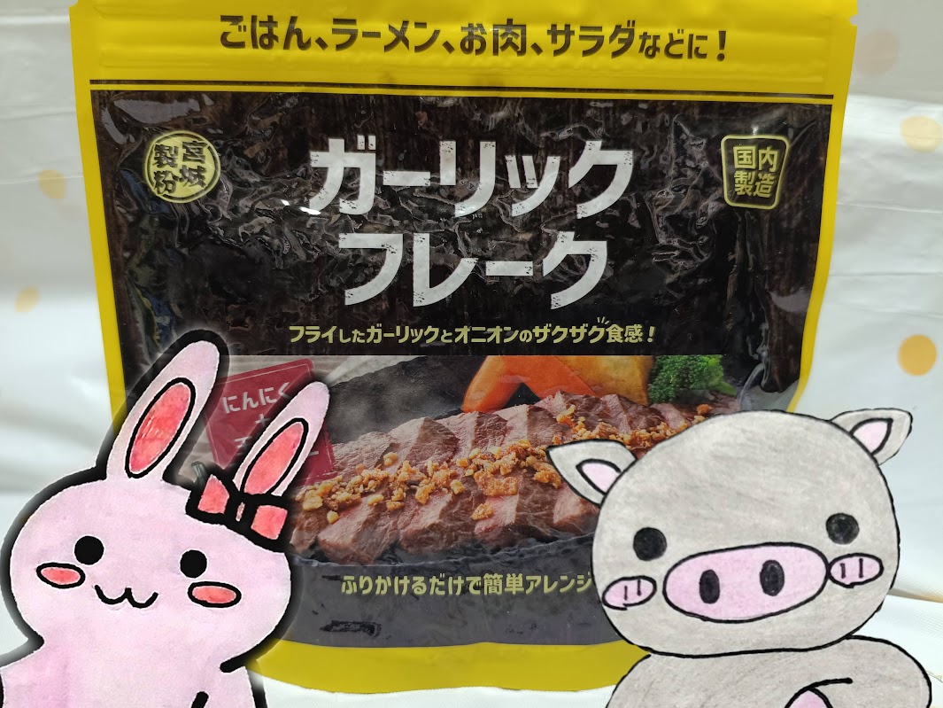 ガーリックフレーク うさ ぶー パッケージ 業務スーパー
