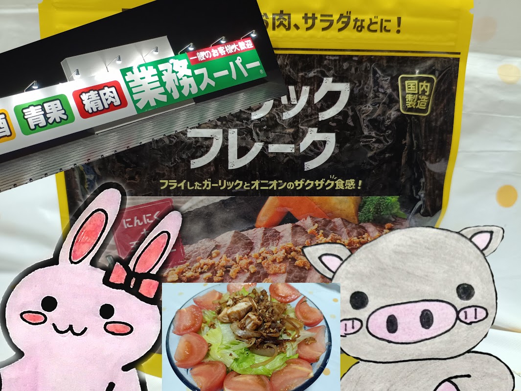 業務スーパー ガーリックフレーク うさ ぶー チキンガーリックサラダ