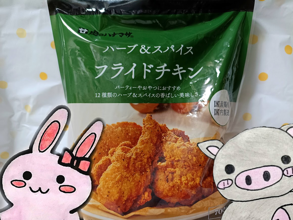 肉のハナマサ ハーブ＆スパイス フライドチキン パッケージ