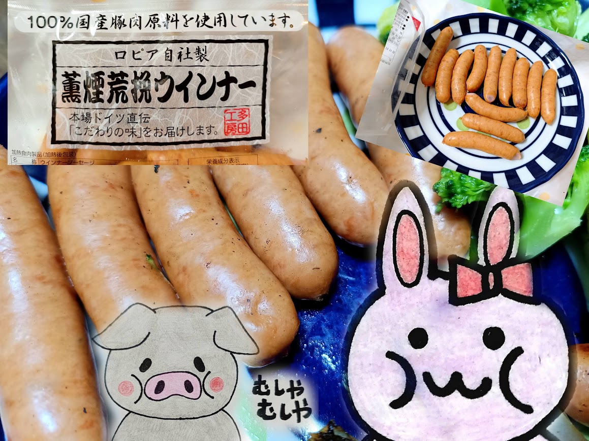ロピア薫煙荒挽ウインナー まとめ