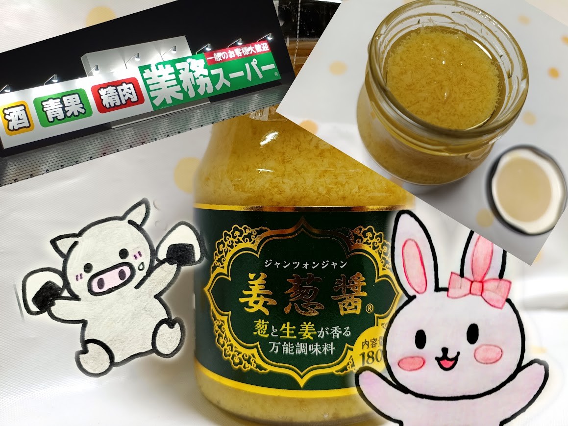 業務スーパー姜葱醤 うさとぶー実食レポまとめ