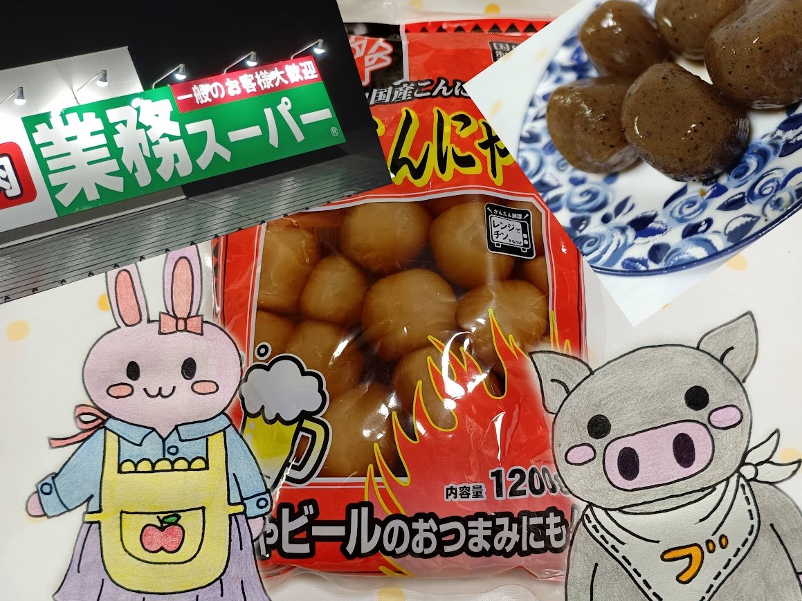 業務スーパーピリ辛玉こんにゃく実食レポまとめ