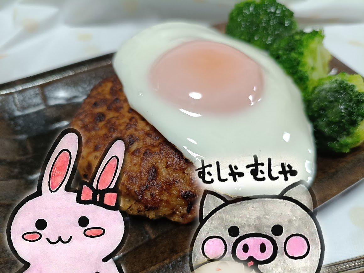 肉のハナマサ お肉屋さんのハンバーグ ARABIKI HAMBURG 目玉焼きとブロッコリーを添えた完成プレート うさとぶー
