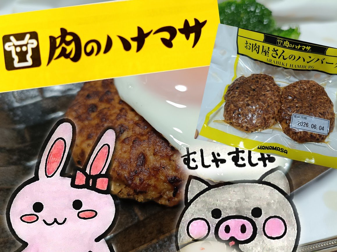 肉のハナマサ お肉屋さんのハンバーグ ARABIKI HAMBURG まとめコラージュ うさとぶー