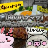 肉のハナマサ お肉屋さんのハンバーグ ARABIKI HAMBURG うさとぶー サムネイル