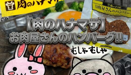 肉のハナマサ お肉屋さんのハンバーグ ARABIKI HAMBURG うさとぶー サムネイル