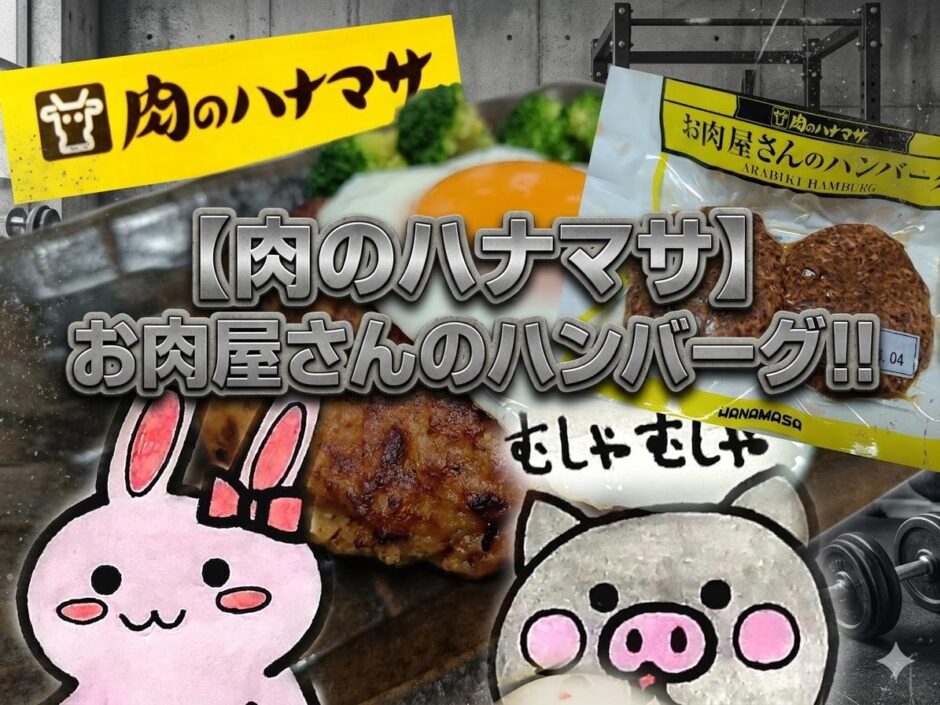 肉のハナマサ お肉屋さんのハンバーグ ARABIKI HAMBURG うさとぶー サムネイル