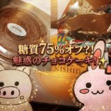 アイキャッチ 糖質75%オフケーキ
