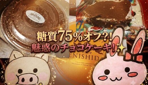 アイキャッチ　糖質75％オフケーキ